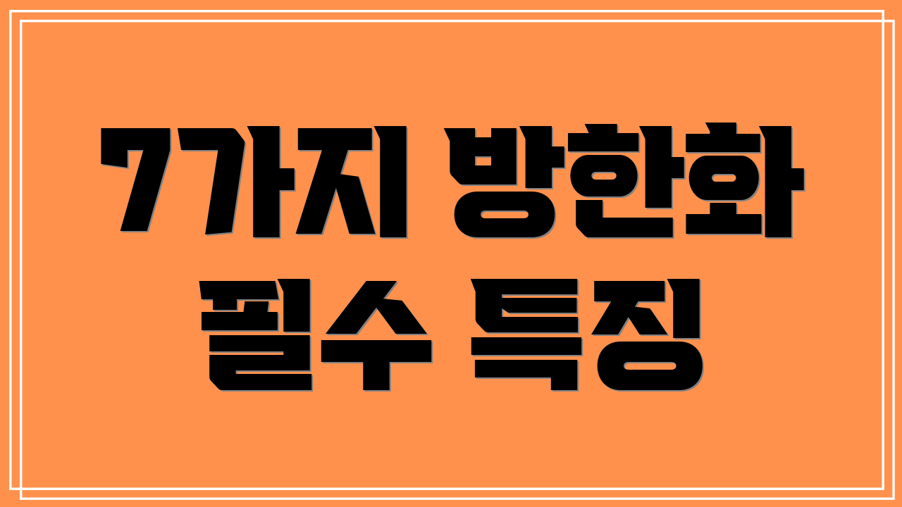 7가지 방한화 필수 특징