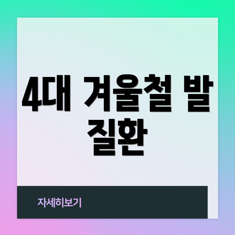 4대 겨울철 발 질환