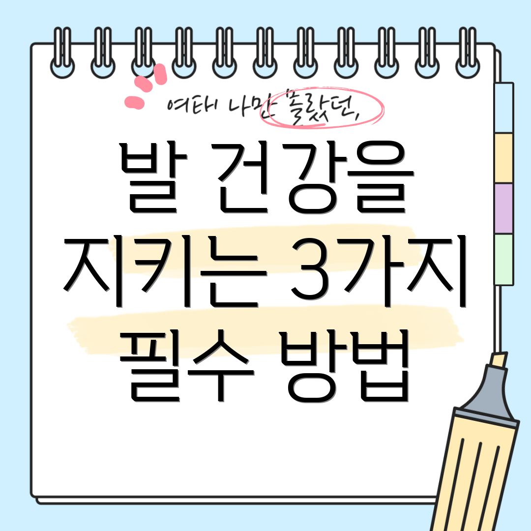 발 건강을 지키는 3가지 필수 방법