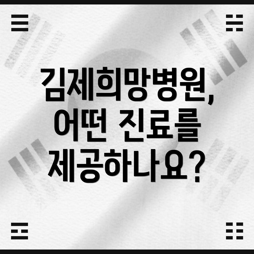 김제희망병원, 어떤 진료를 제공하나요?