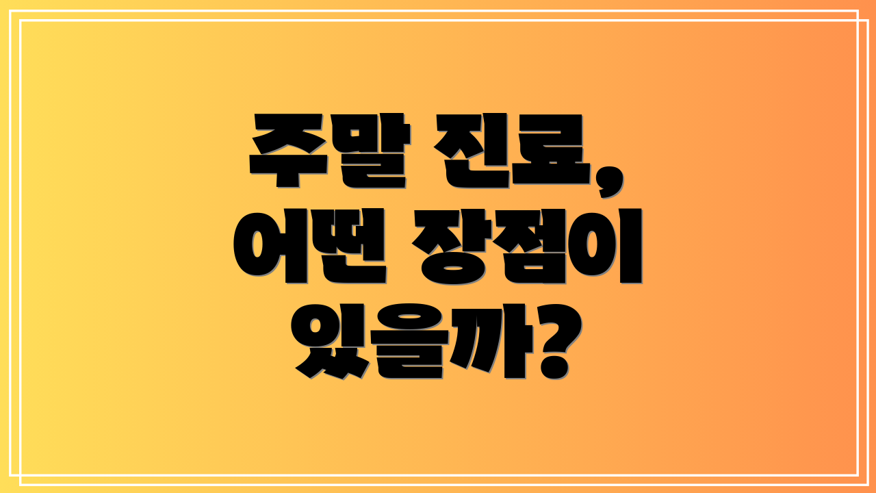 주말 진료, 어떤 장점이 있을까?