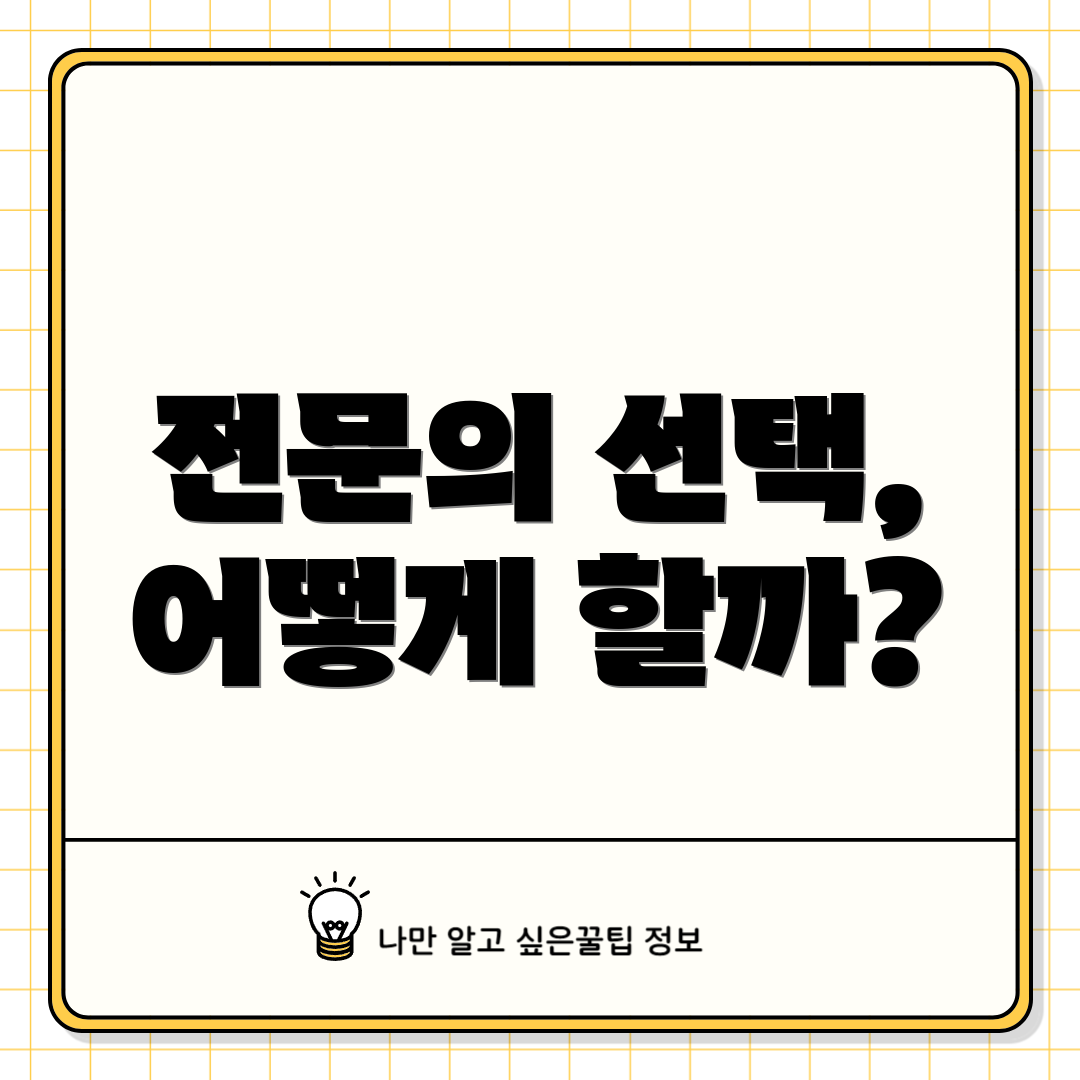 전문의 선택, 어떻게 할까?