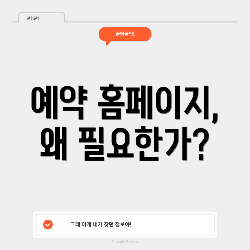 예약 홈페이지, 왜 필요한가?