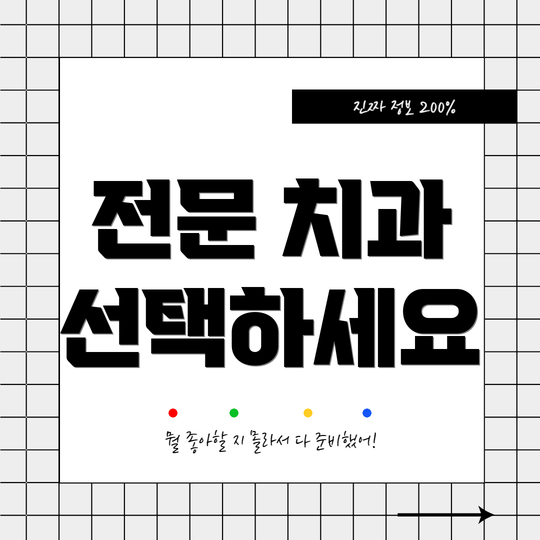 전문 치과 선택하세요