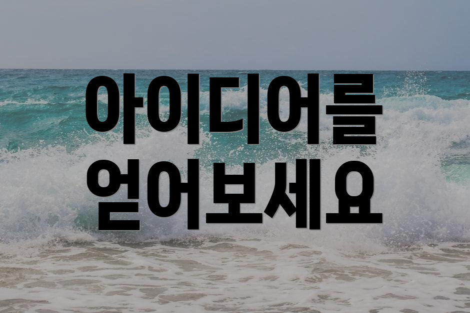 아이디어를 얻어보세요