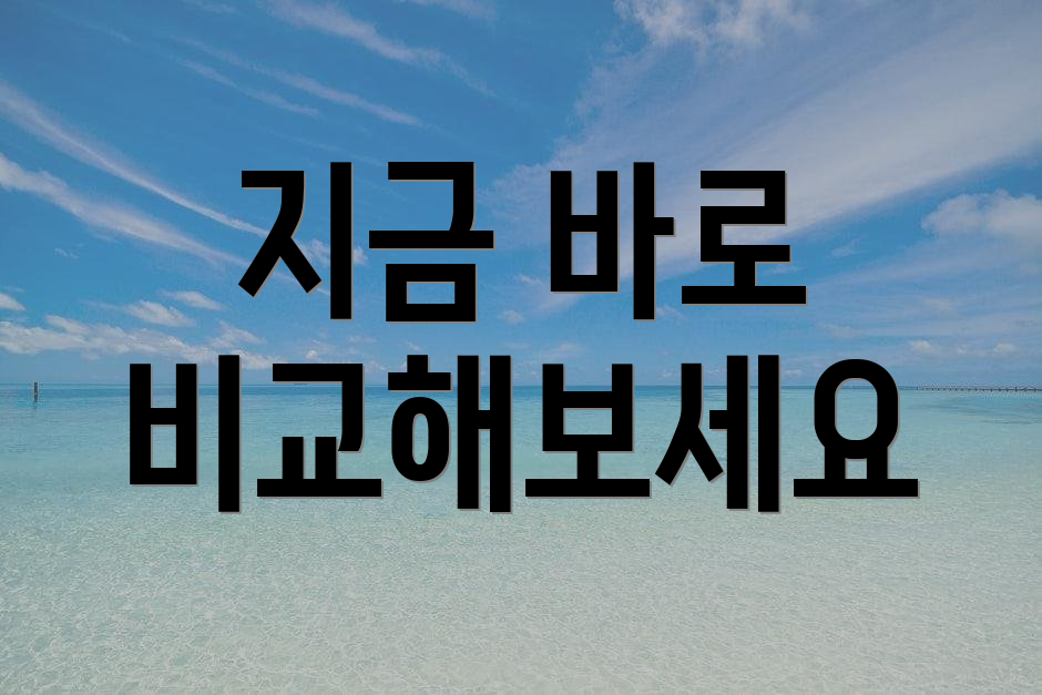지금 바로 비교해보세요