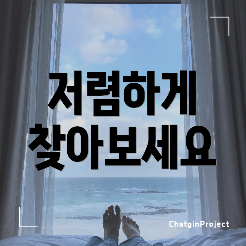 저렴하게 찾아보세요