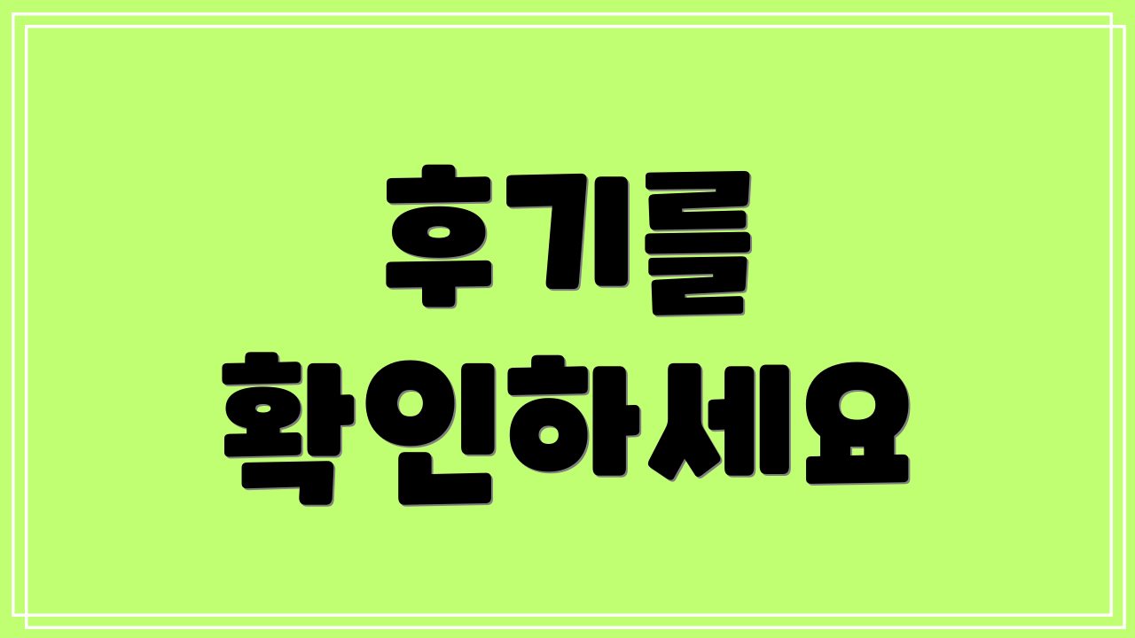 후기를 확인하세요