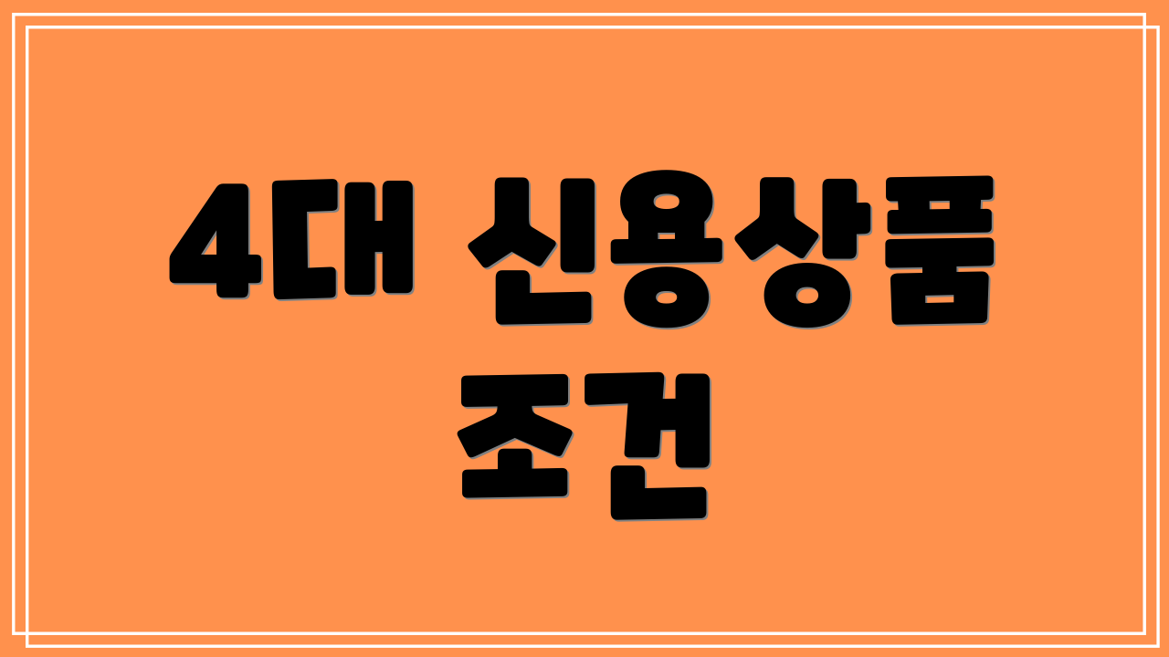 4대 신용상품 조건