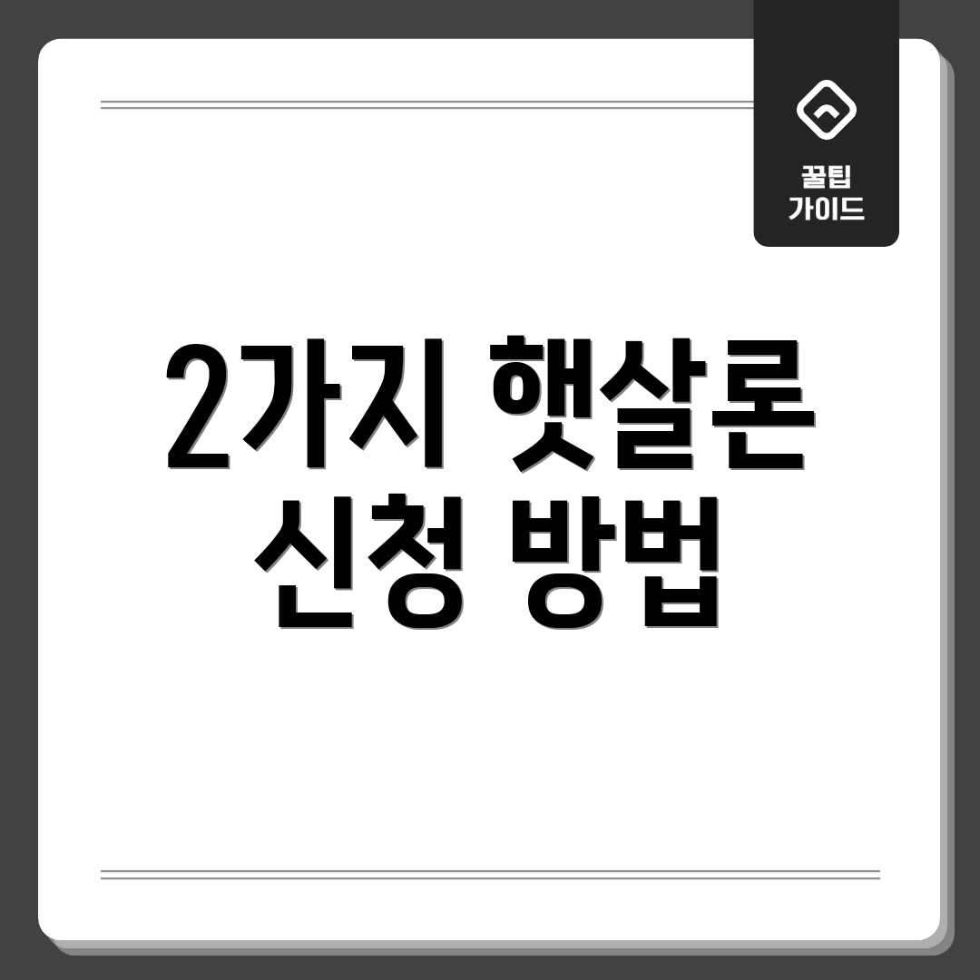 2가지 햇살론 신청 방법