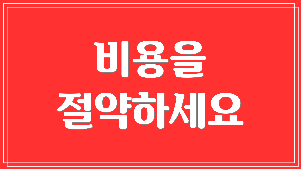 비용을 절약하세요