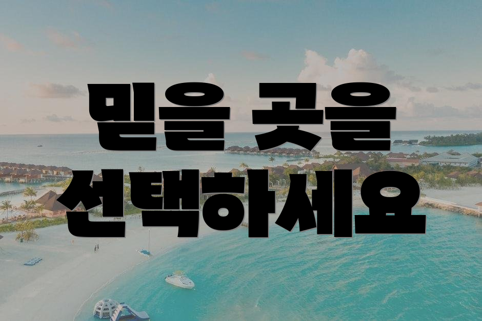 믿을 곳을 선택하세요