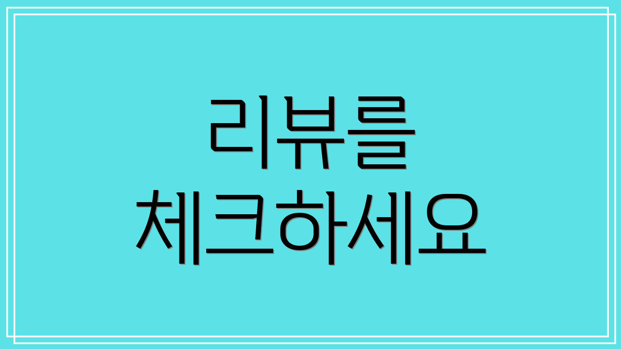 리뷰를 체크하세요