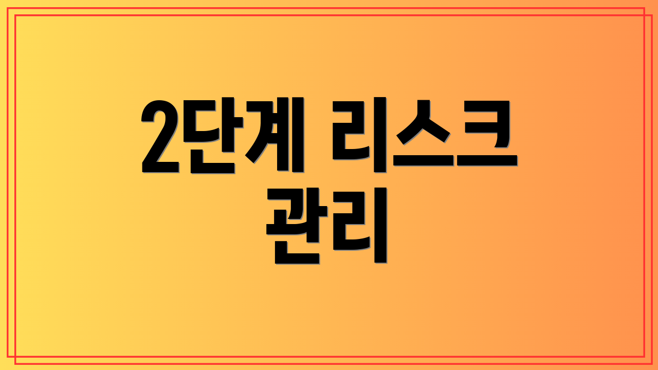 2단계 리스크 관리