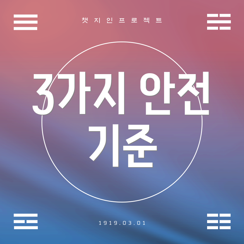 3가지 안전 기준