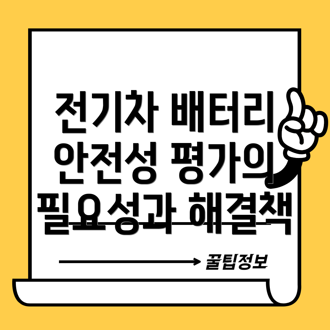 전기차 배터리 안전성 평가의 필요성과 해결책