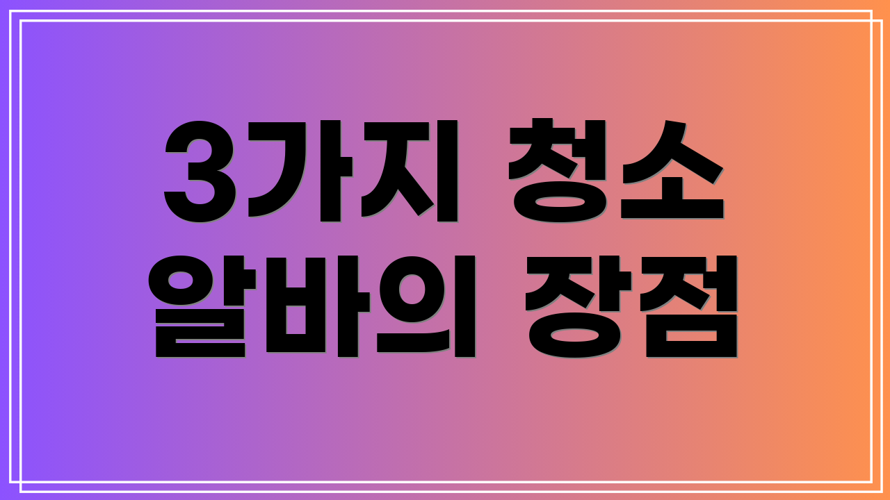 3가지 청소 알바의 장점