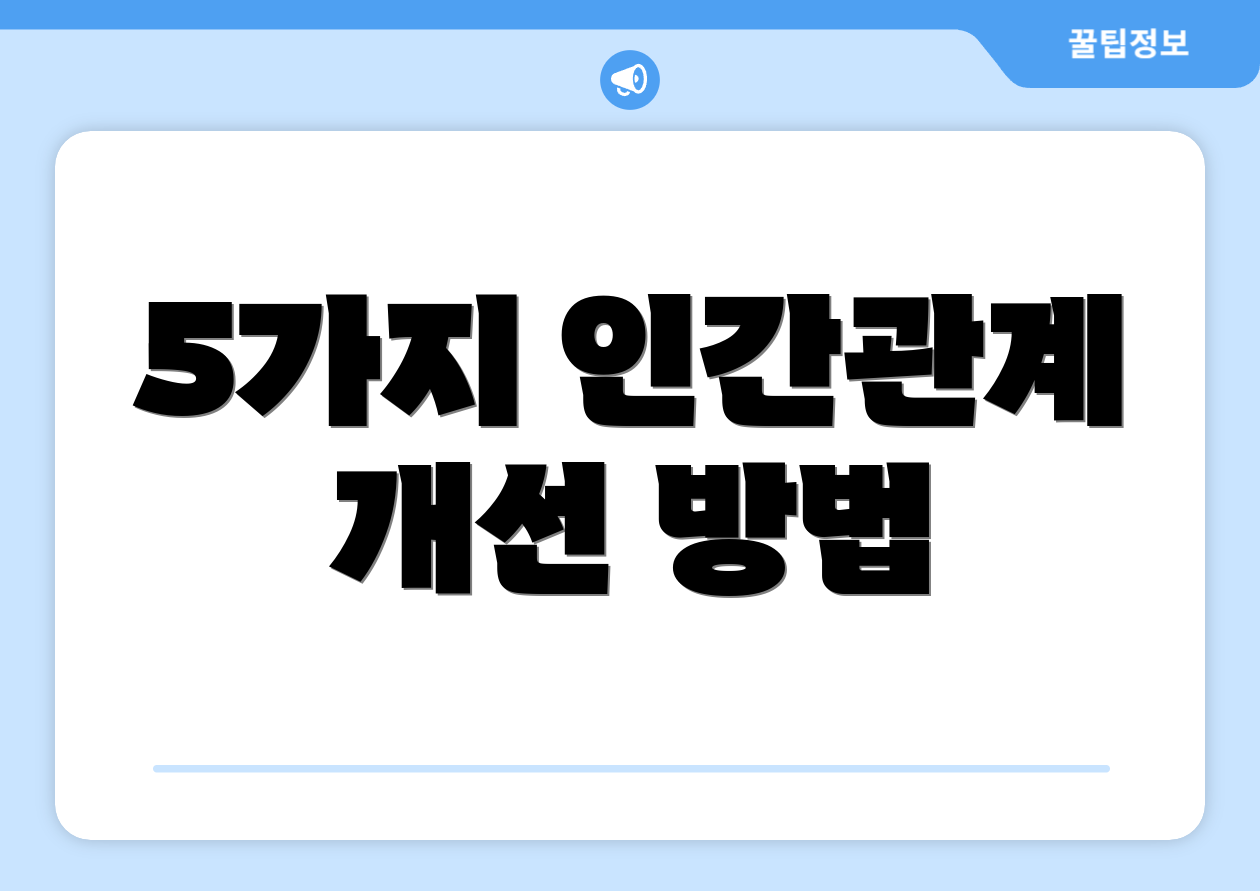 5가지 인간관계 개선 방법