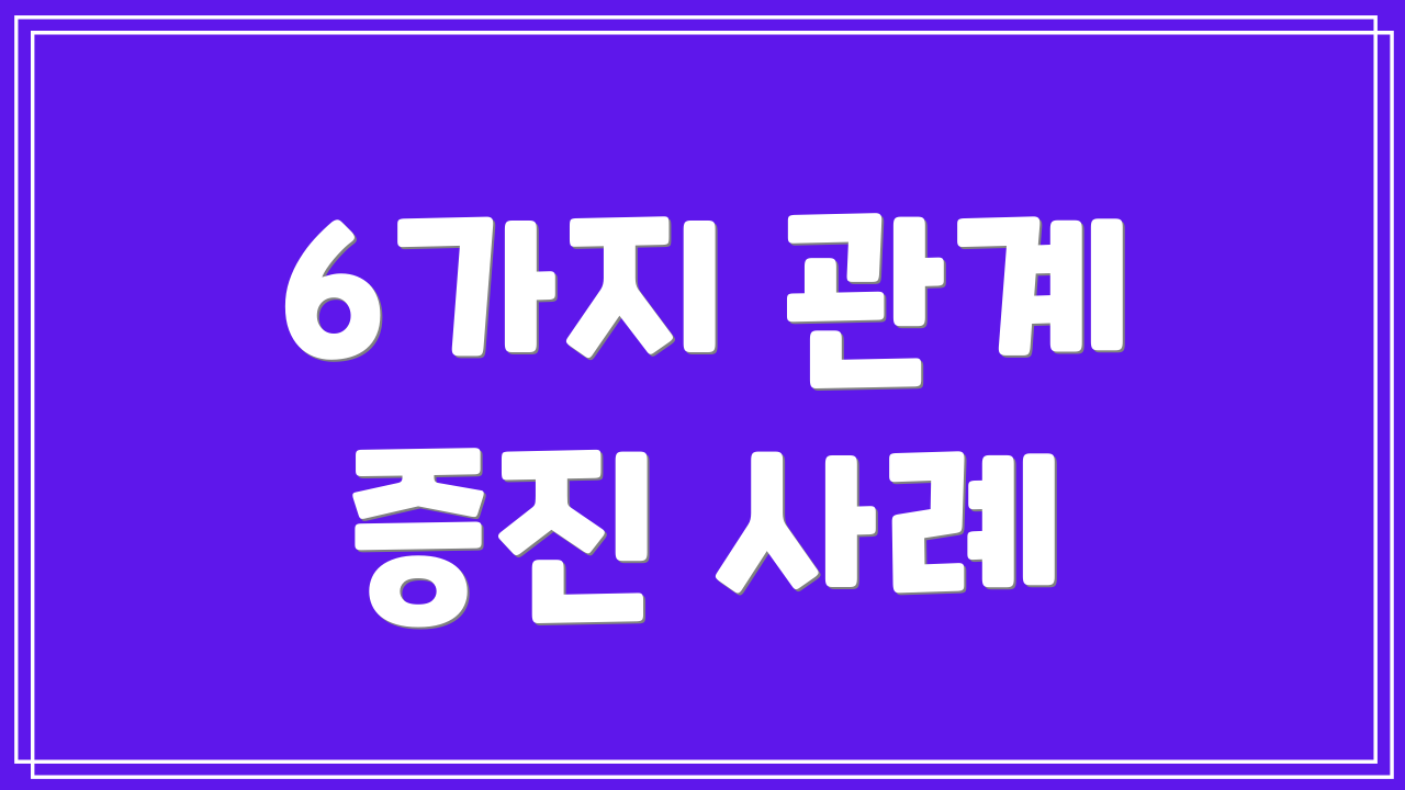 6가지 관계 증진 사례