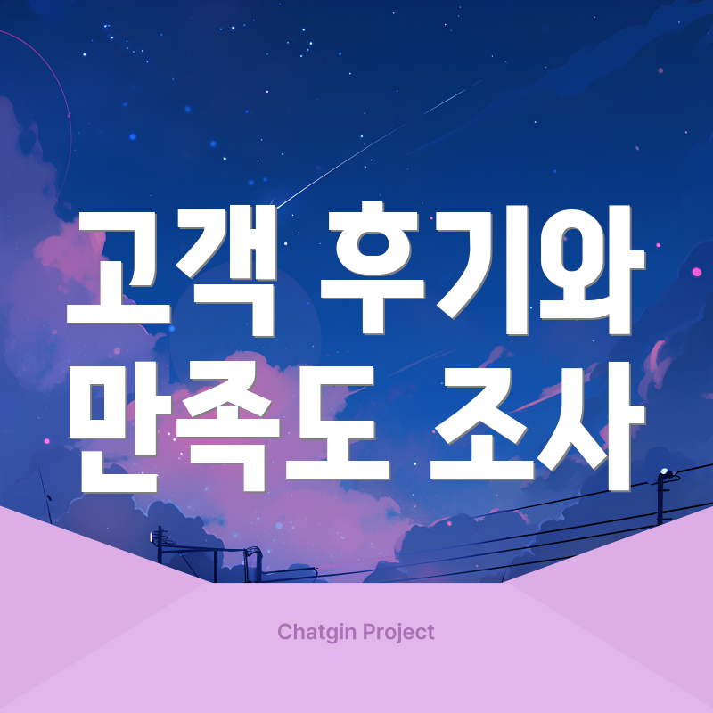 고객 후기와 만족도 조사