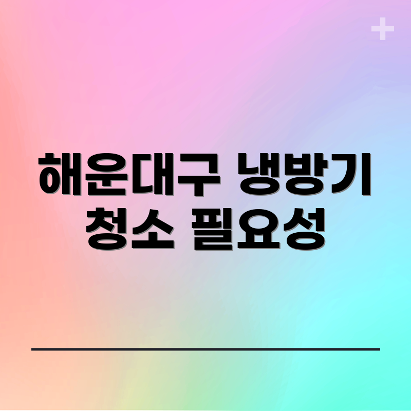 해운대구 냉방기 청소 필요성