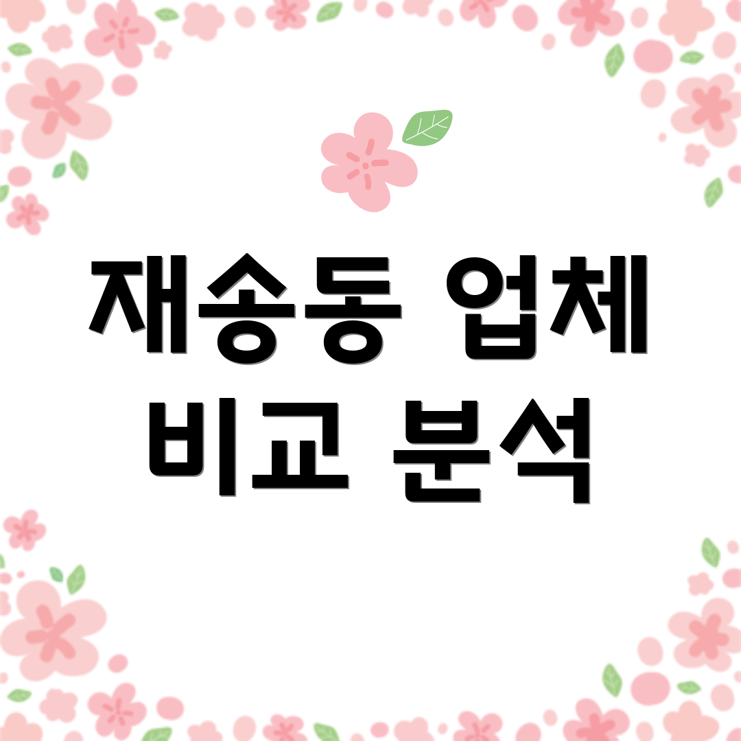 재송동 업체 비교 분석
