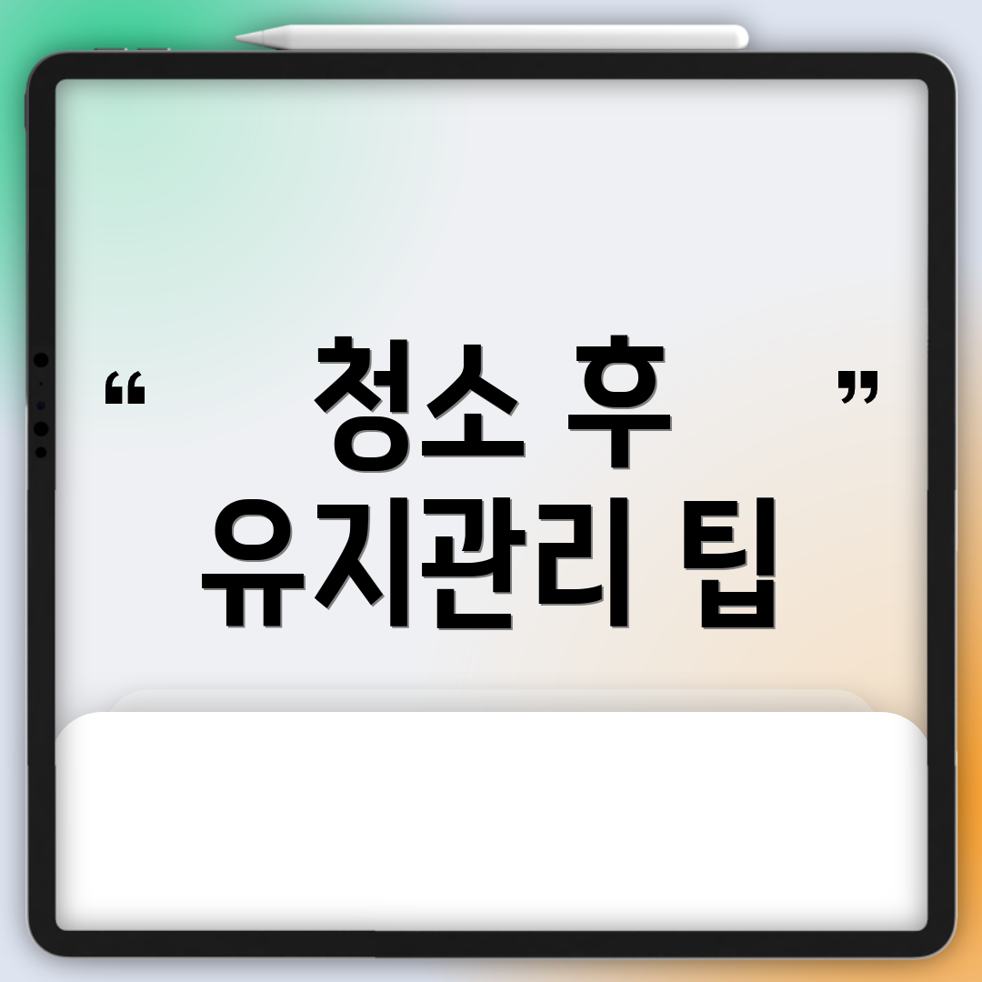 청소 후 유지관리 팁