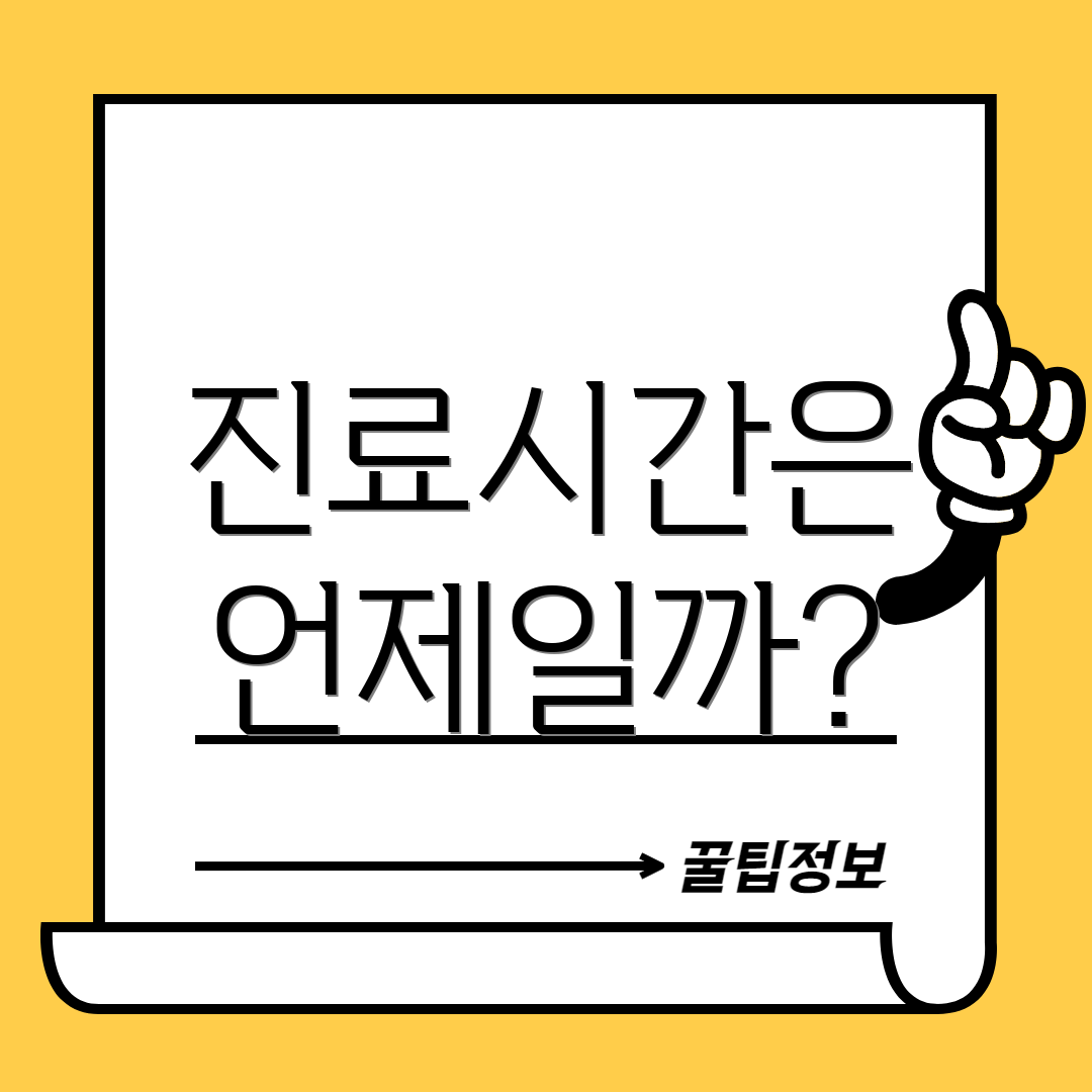 진료시간은 언제일까?