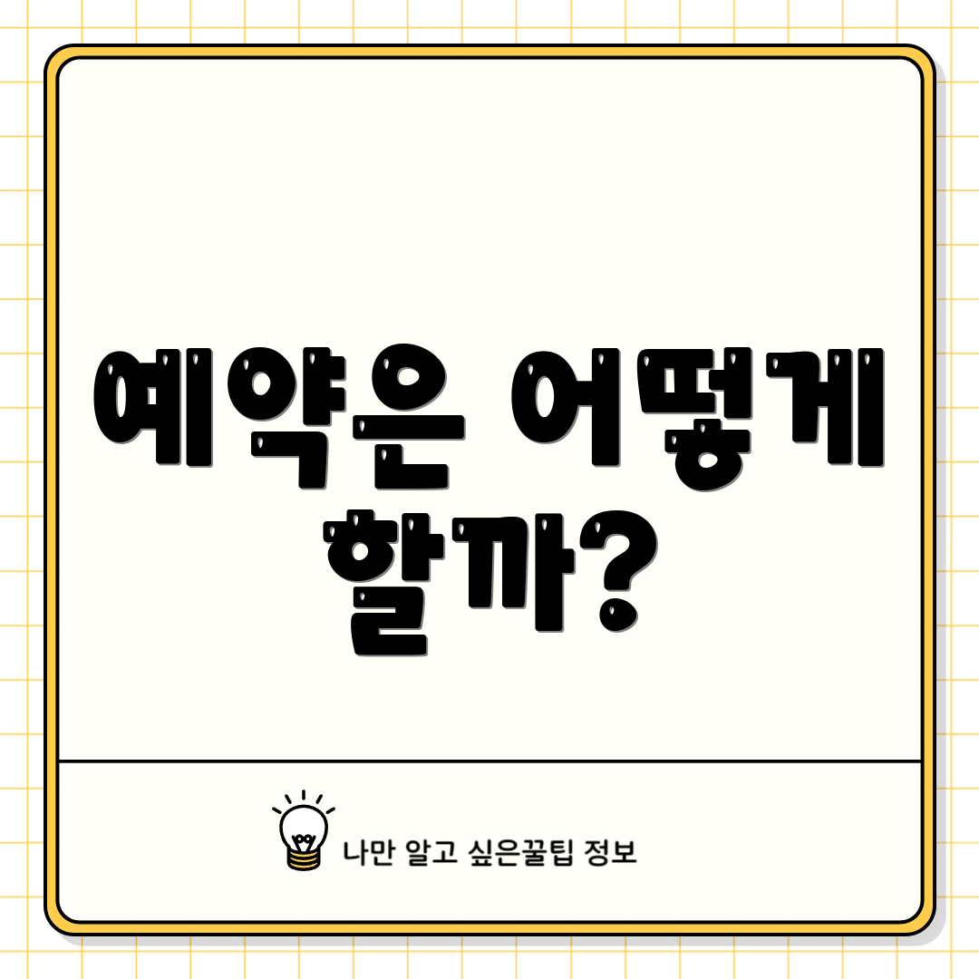 예약은 어떻게 할까?