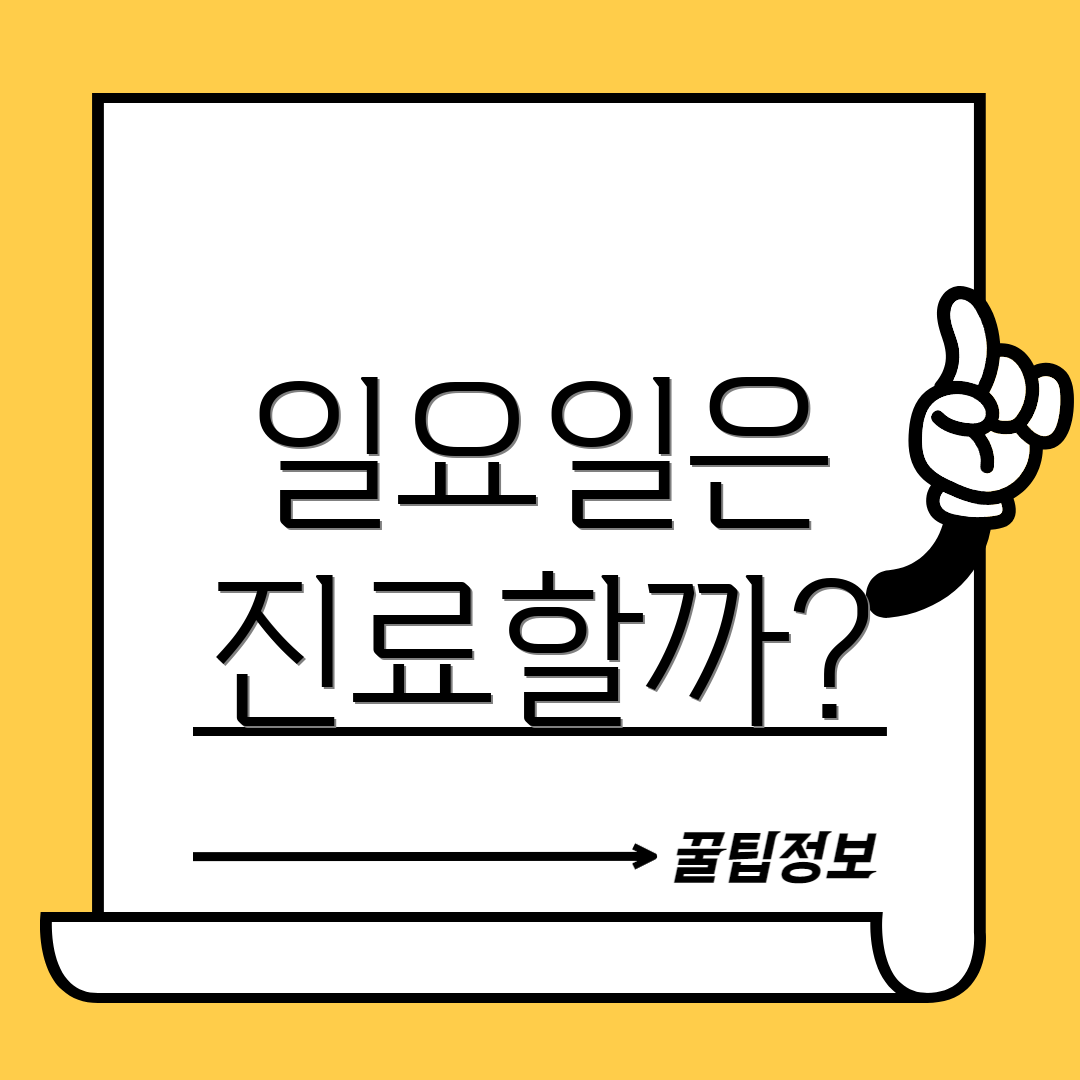 일요일은 진료할까?