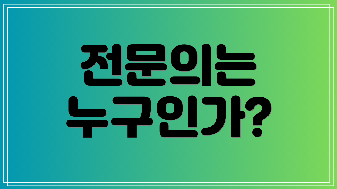 전문의는 누구인가?