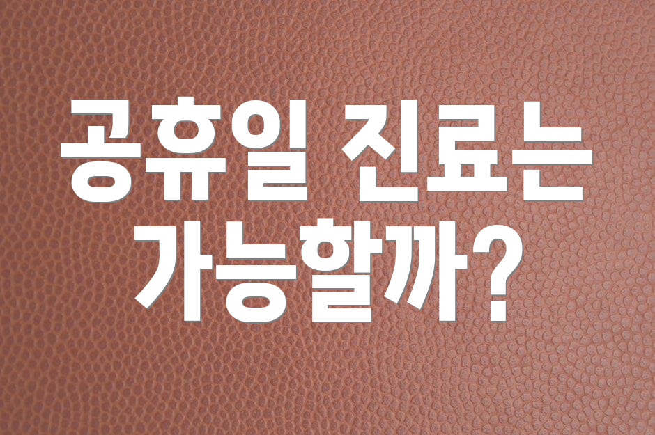 공휴일 진료는 가능할까?