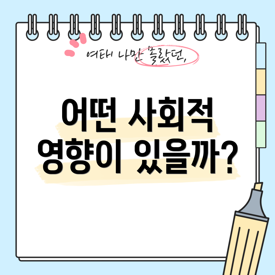어떤 사회적 영향이 있을까?