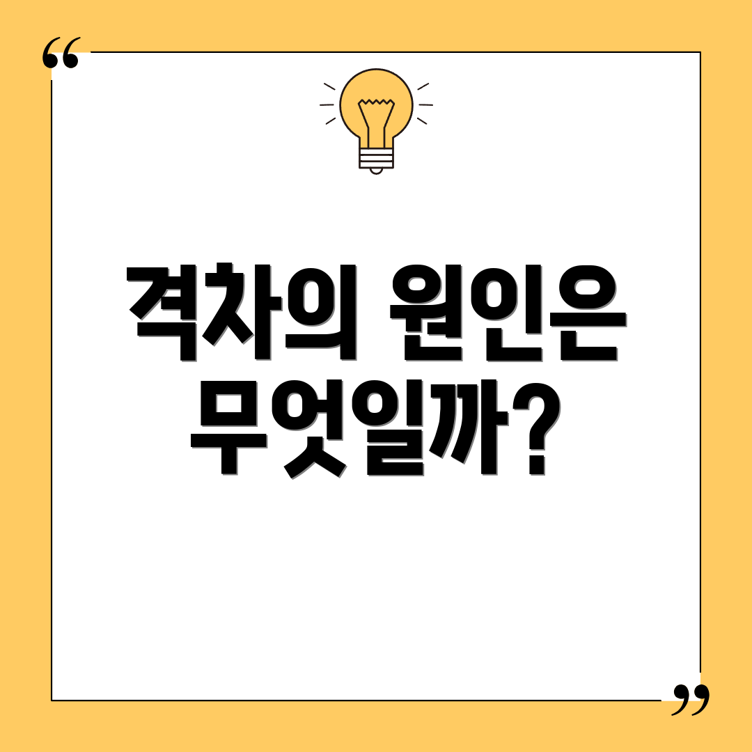 격차의 원인은 무엇일까?