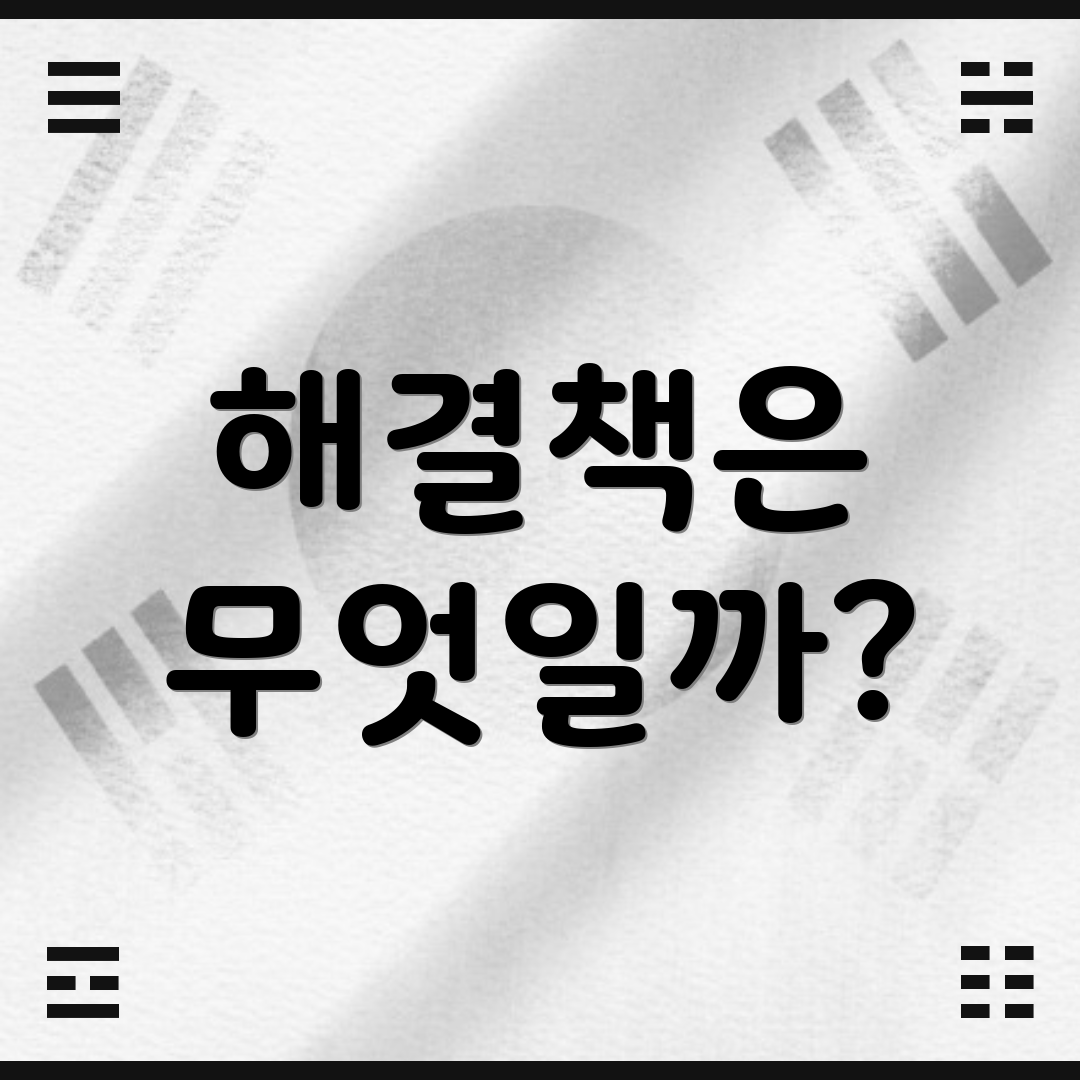 해결책은 무엇일까?