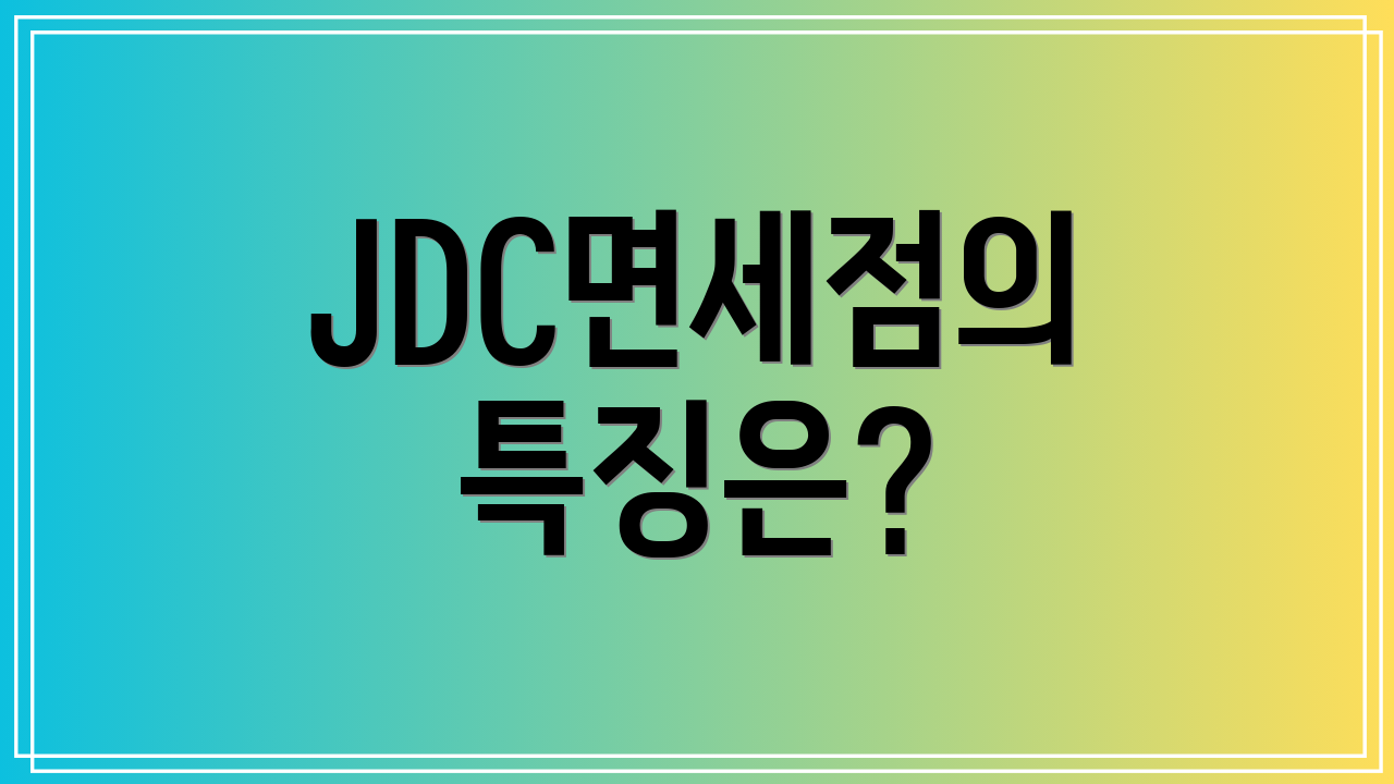 JDC면세점의 특징은?