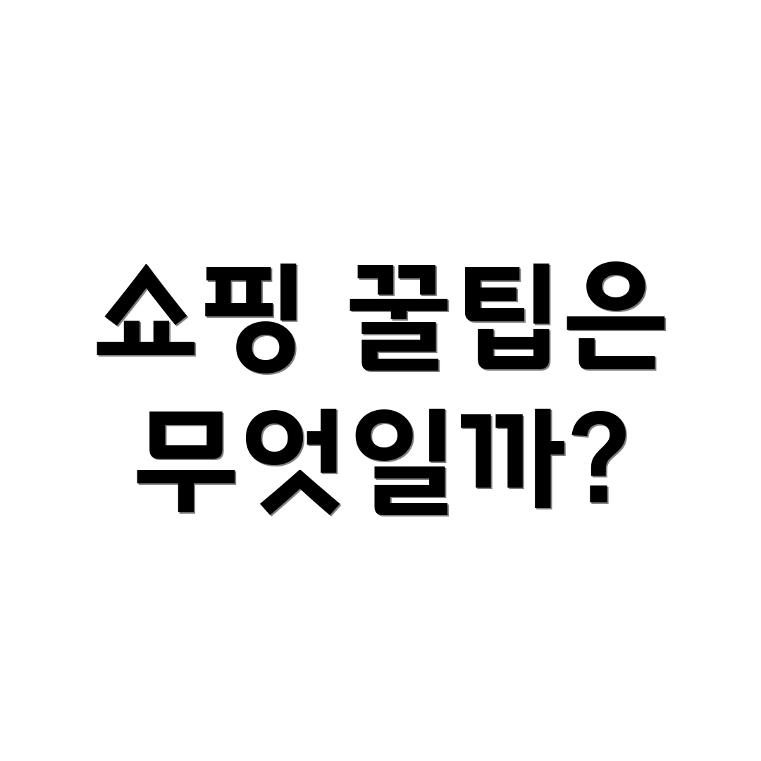 쇼핑 꿀팁은 무엇일까?