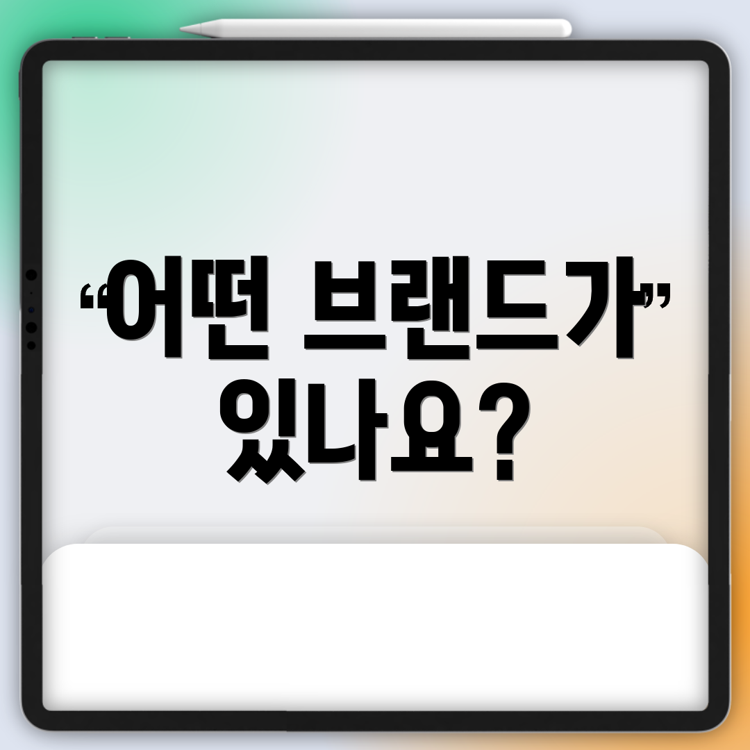 어떤 브랜드가 있나요?