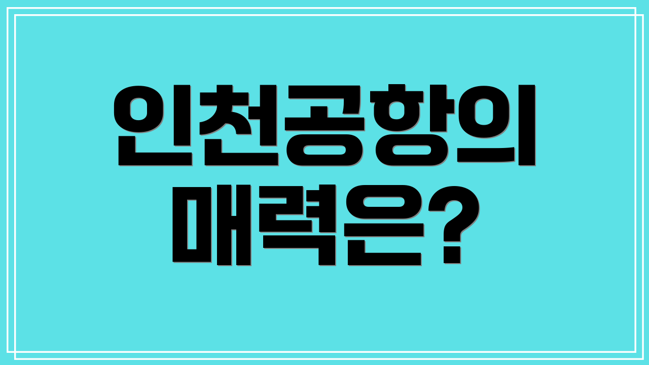 인천공항의 매력은?