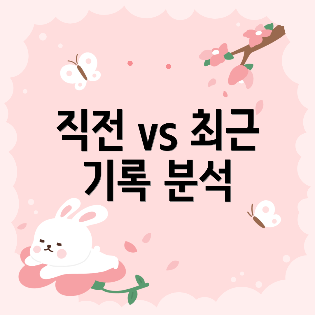 직전 vs 최근 기록 분석