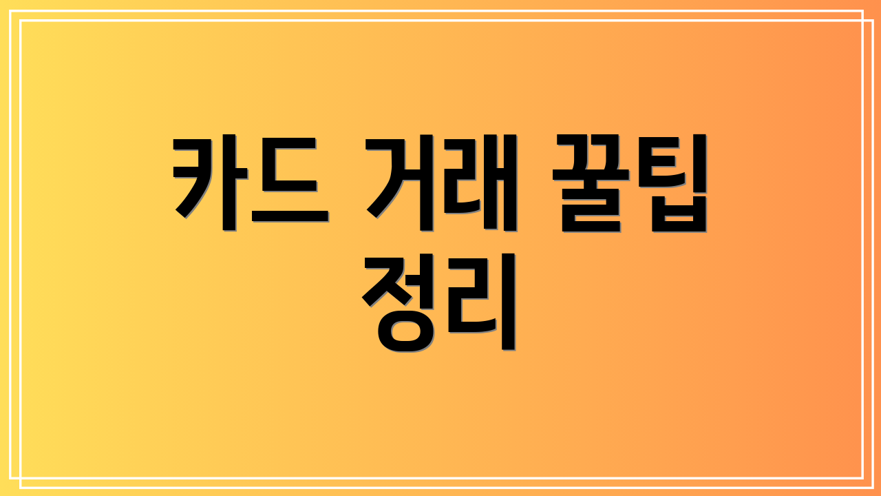 카드 거래 꿀팁 정리