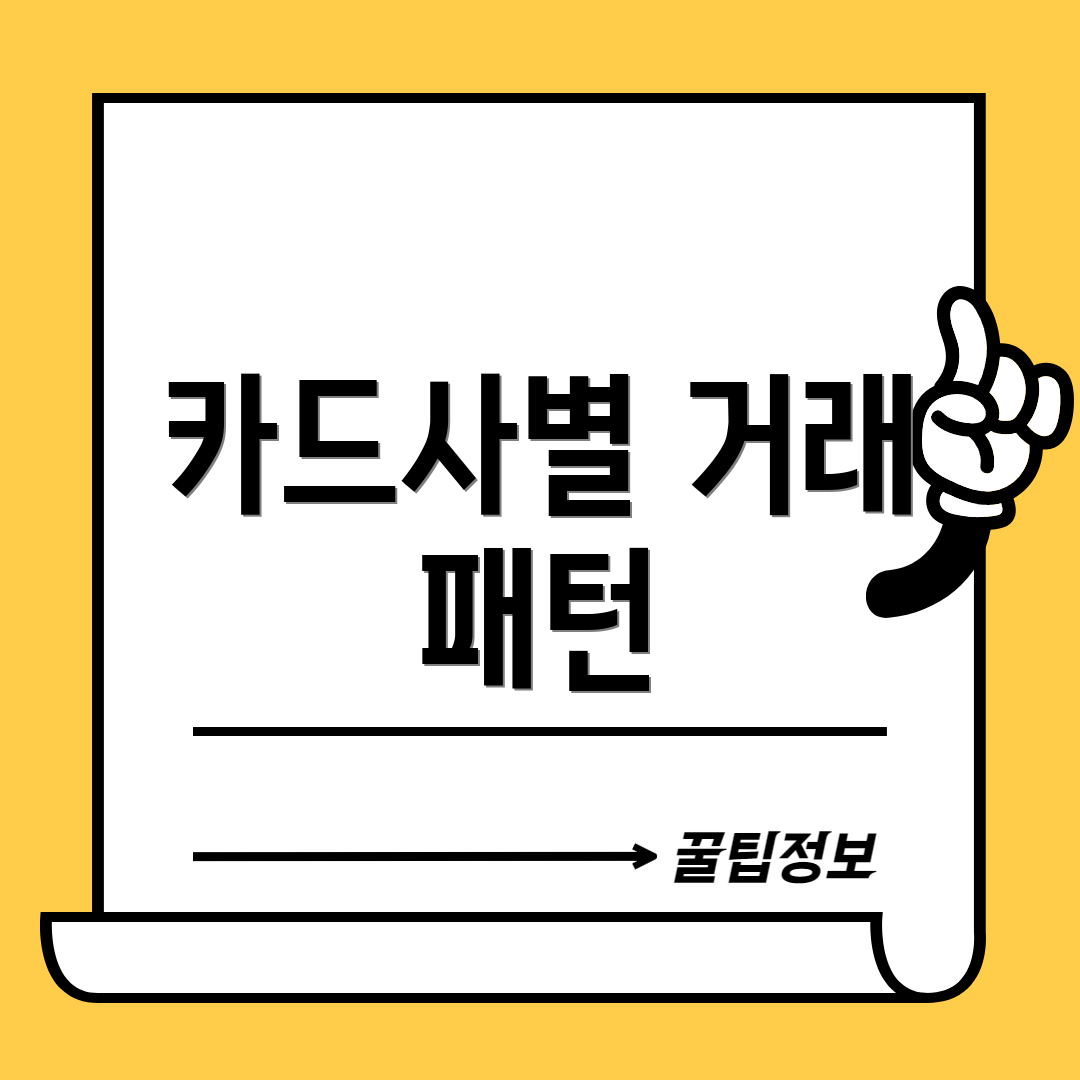 카드사별 거래 패턴