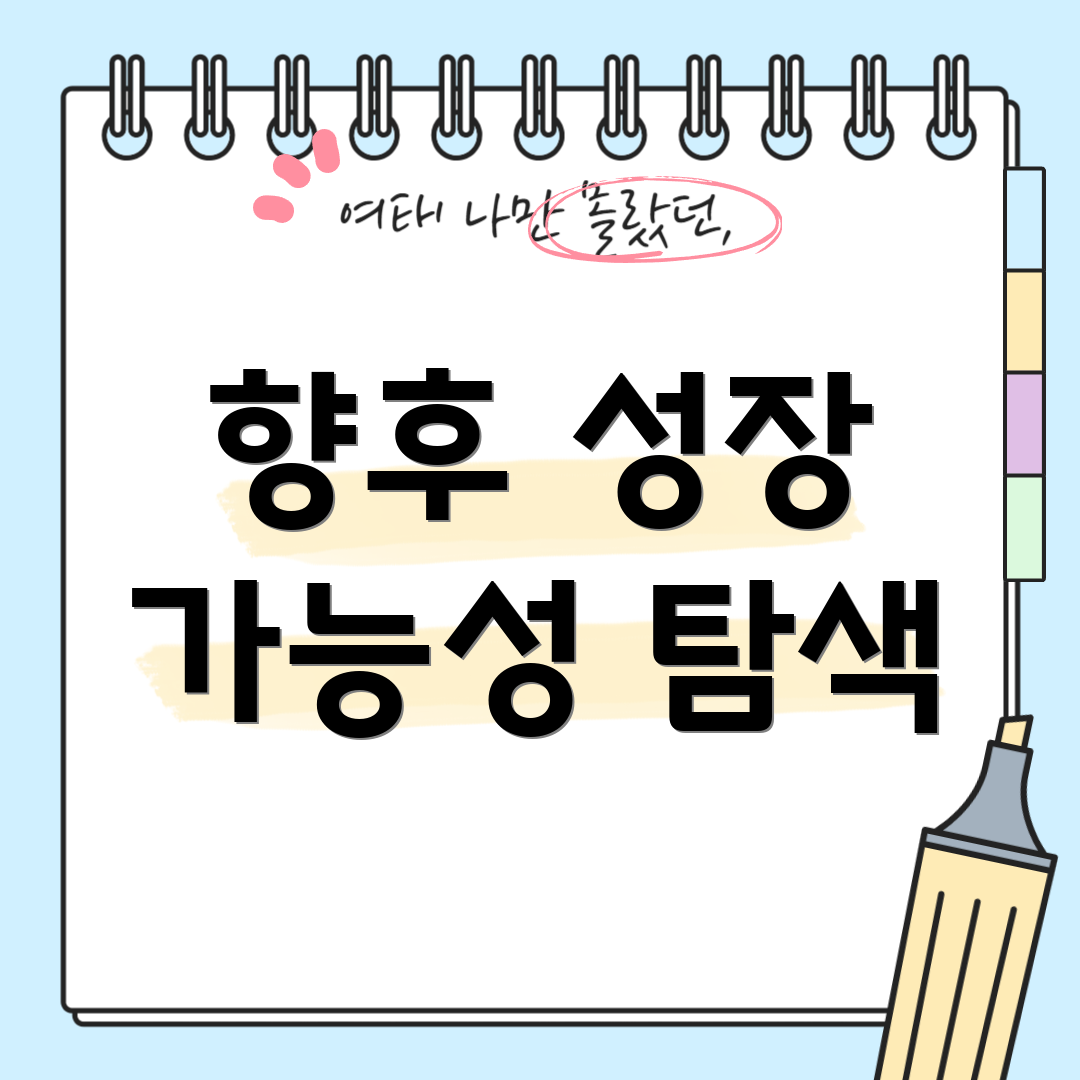 향후 성장 가능성 탐색
