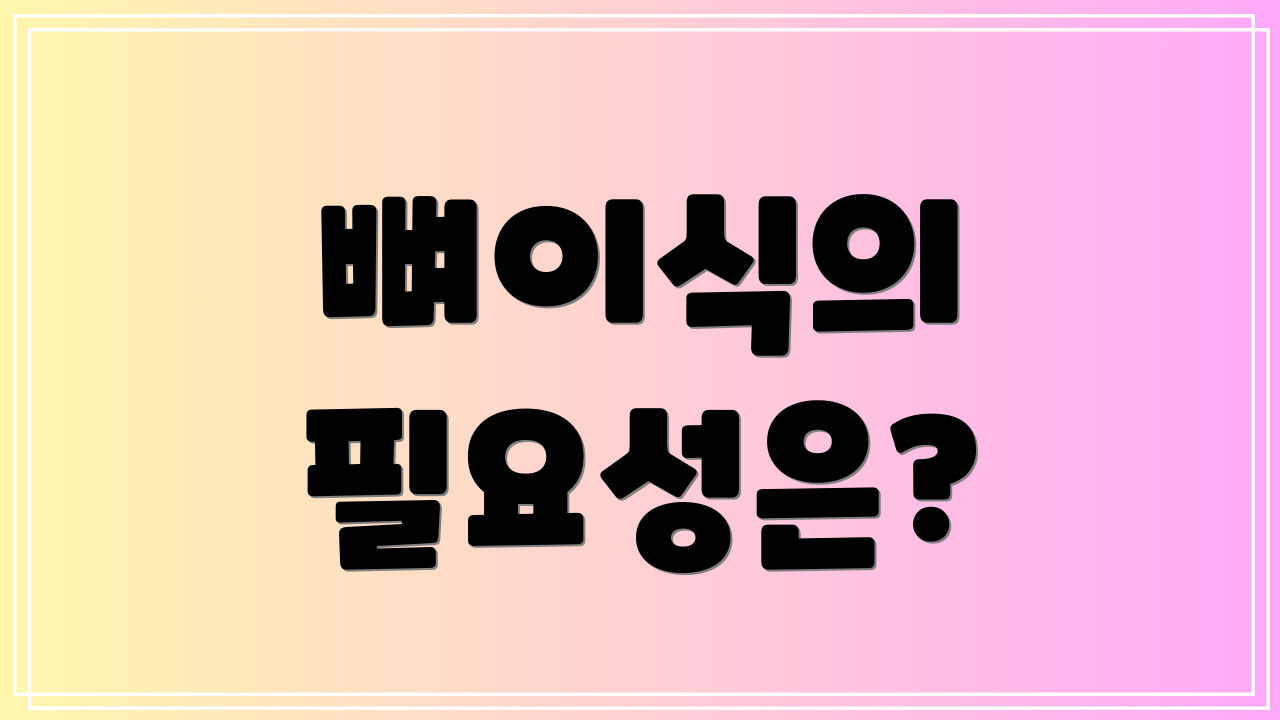 뼈이식의 필요성은?