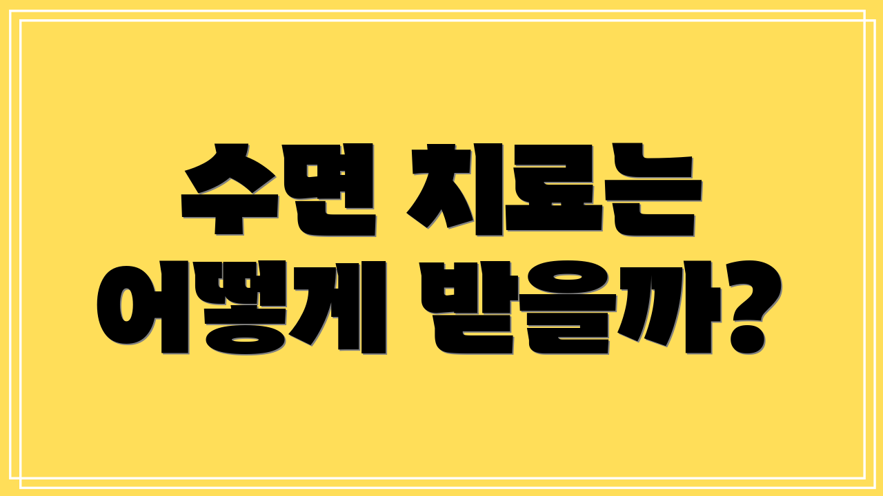 수면 치료는 어떻게 받을까?