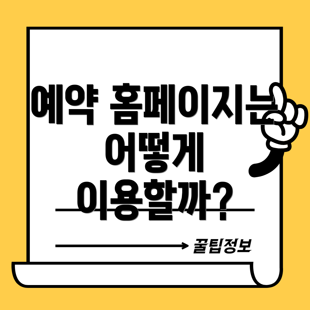 예약 홈페이지는 어떻게 이용할까?