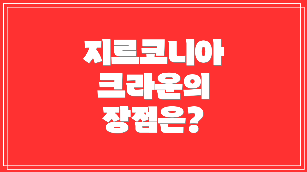 지르코니아 크라운의 장점은?