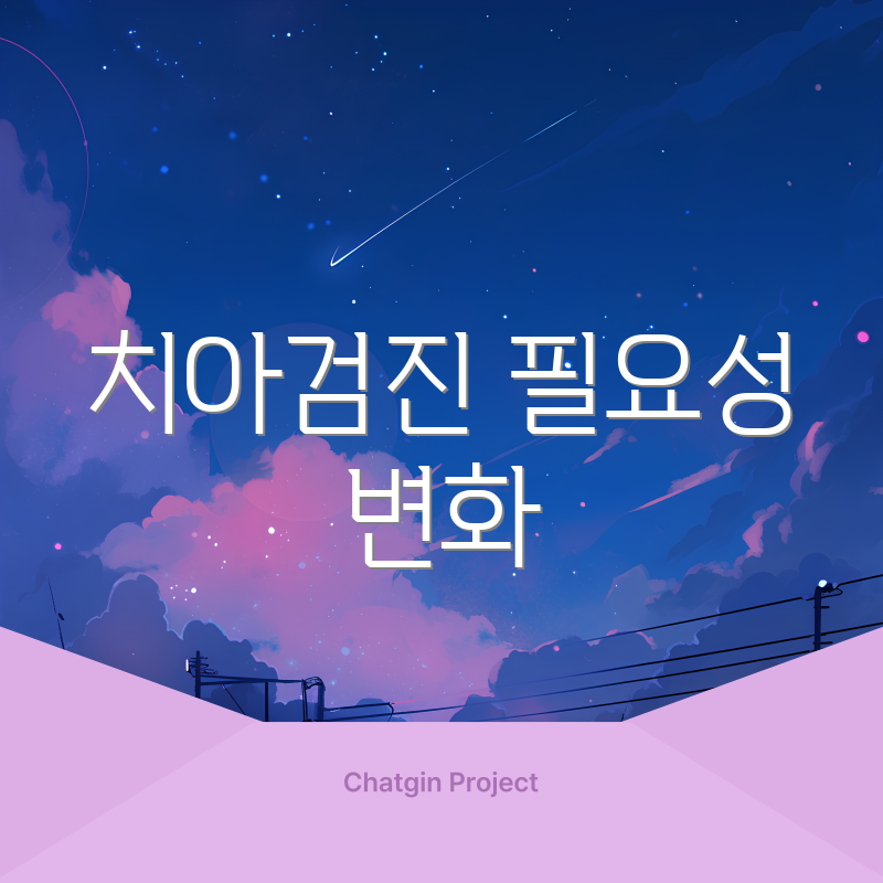 치아검진 필요성 변화