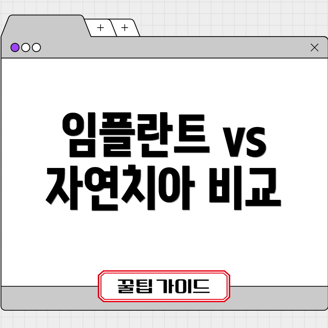임플란트 vs 자연치아 비교