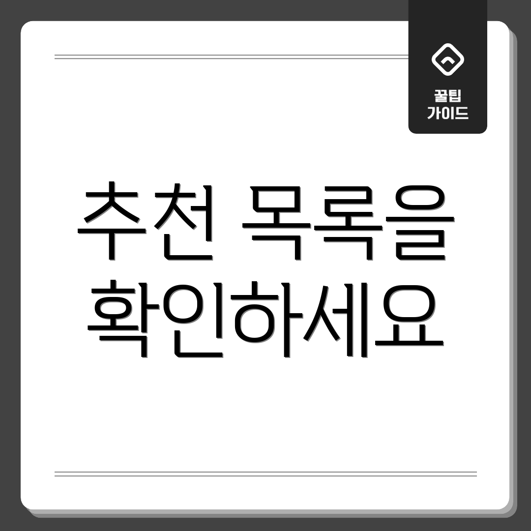 추천 목록을 확인하세요
